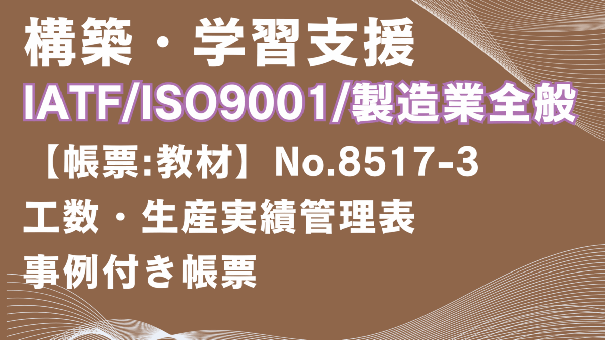 【帳票:教材】No.8517-3_工数・生産実績管理表